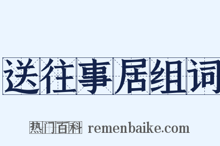 送往事居组词是什么意思的图片